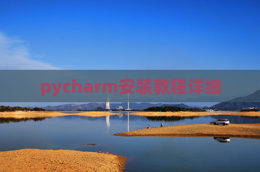 pycharm安装教程详细